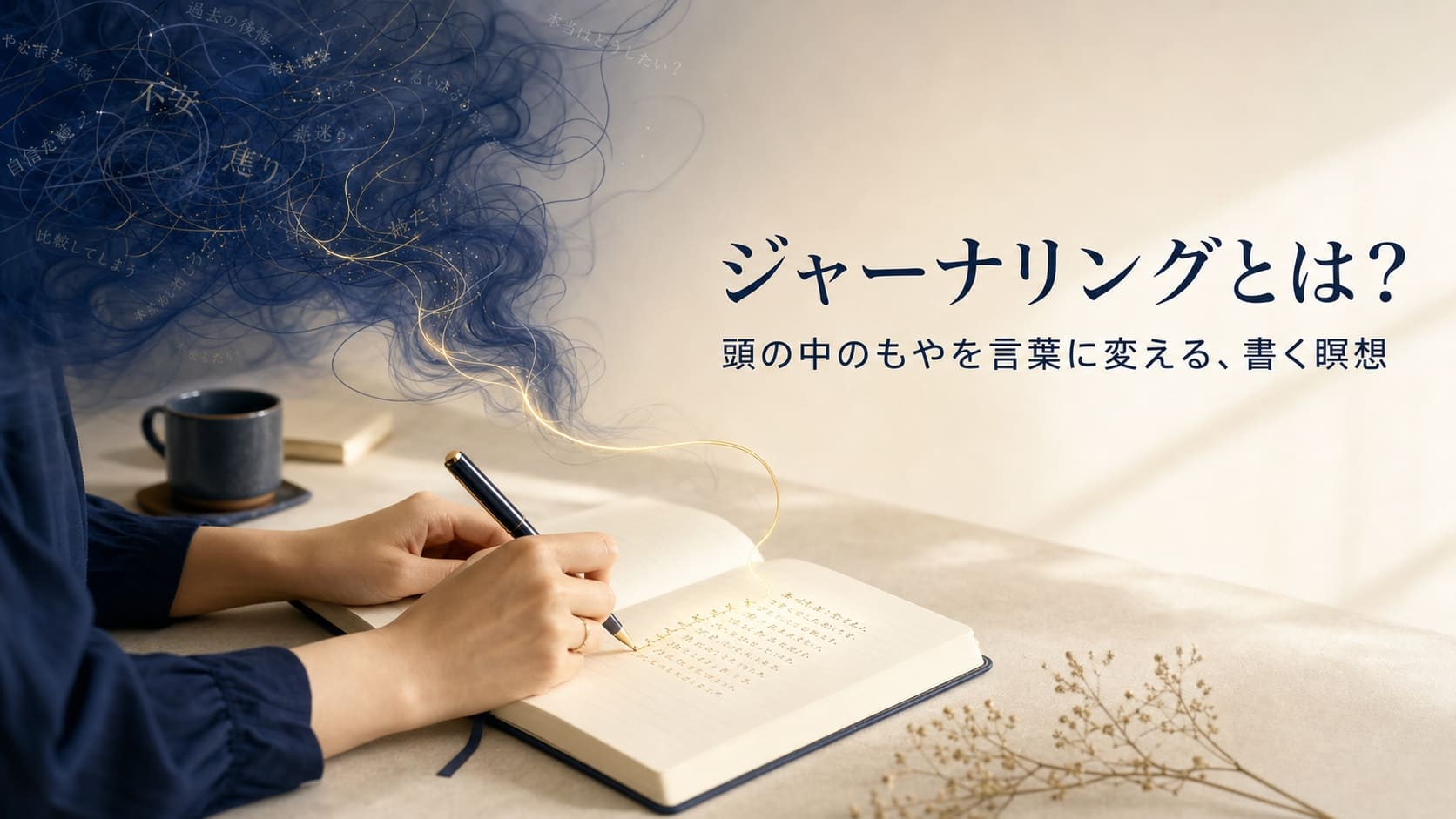 ジャーナリングとは