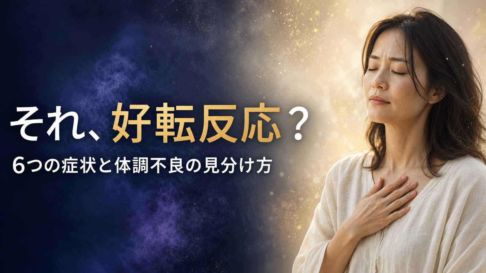 好転反応6つの症状パターン
