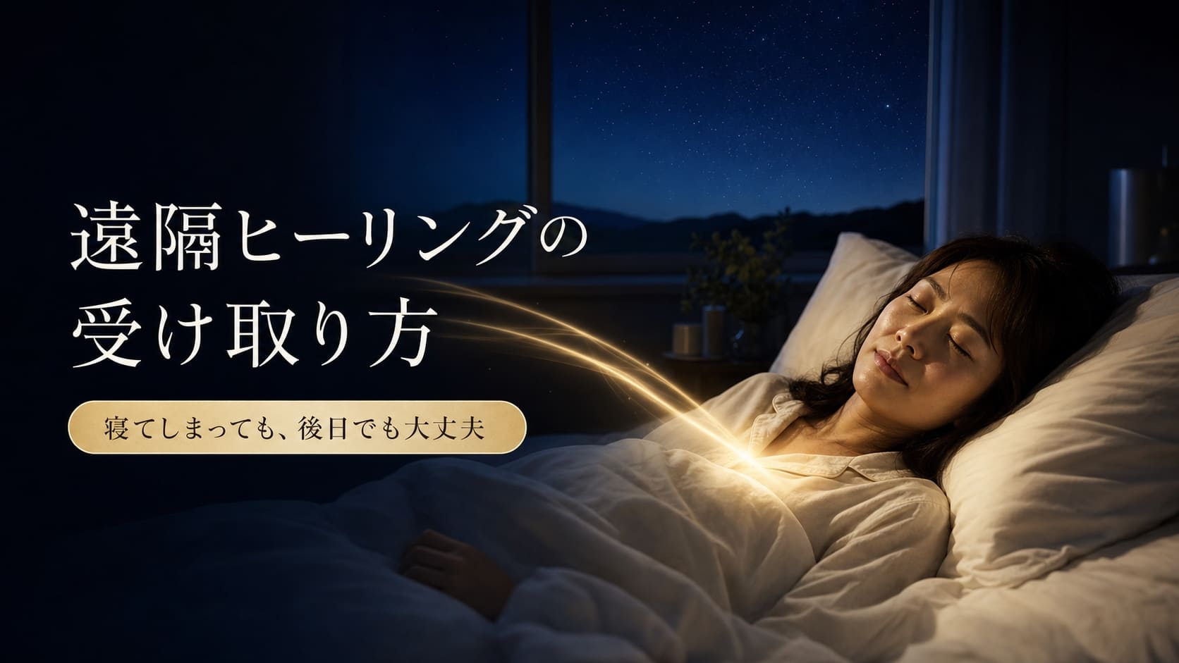 遠隔ヒーリングの受け取り方