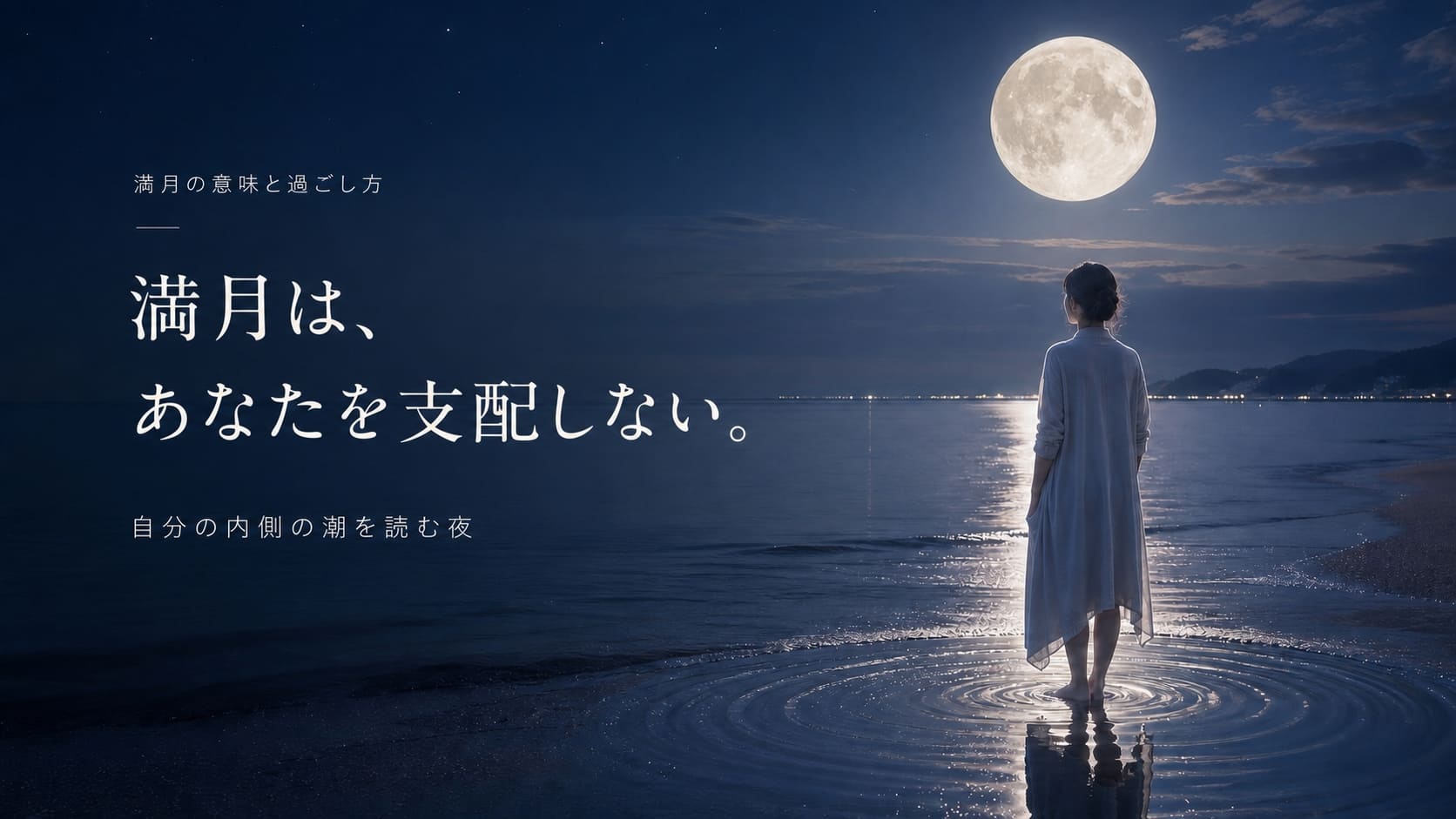 満月の過ごし方