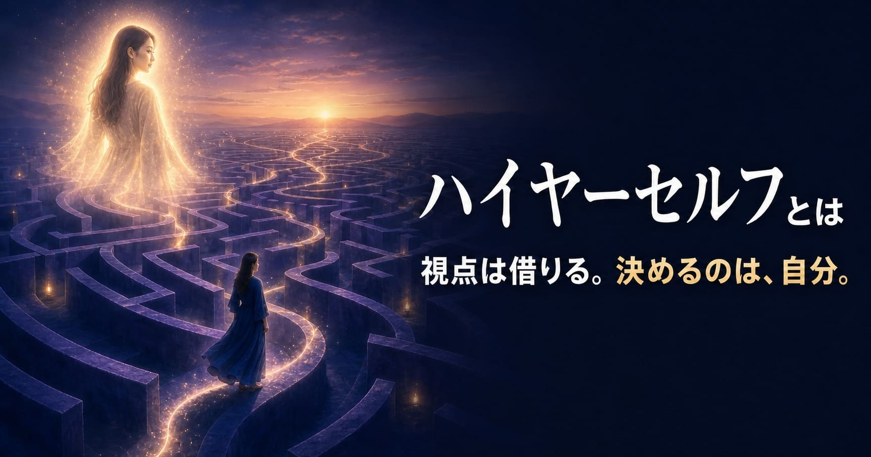 ハイアーセルフとは。視点は借りる。決めるのは自分